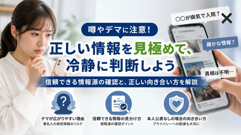 4.「病気」の噂に踊らされないために知っておくべきこと