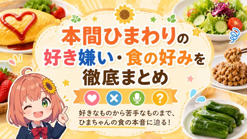 1. 本間ひまわりの好き嫌い・食の好みを徹底まとめ