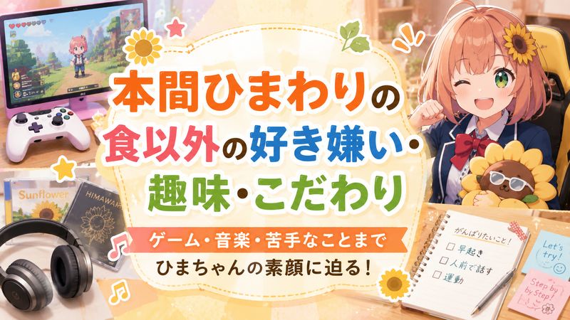 2. 本間ひまわりの食以外の好き嫌い・趣味・こだわり
