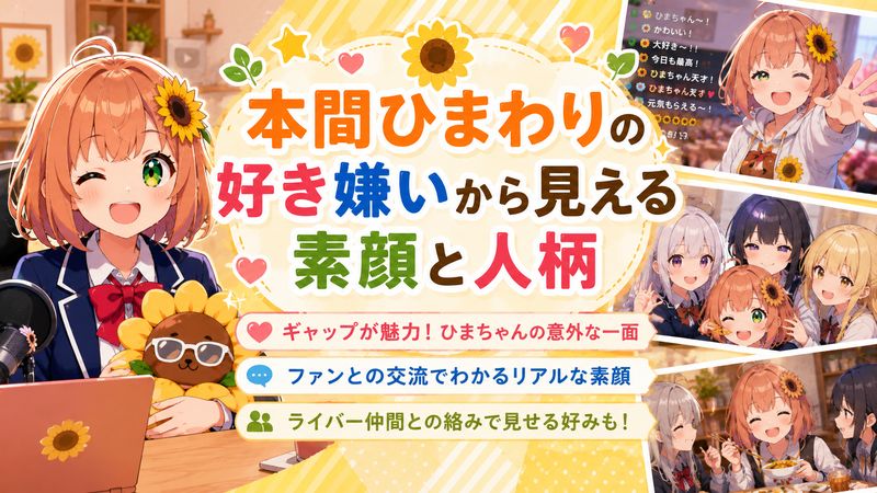 3. 本間ひまわりの好き嫌いから見える素顔と人柄