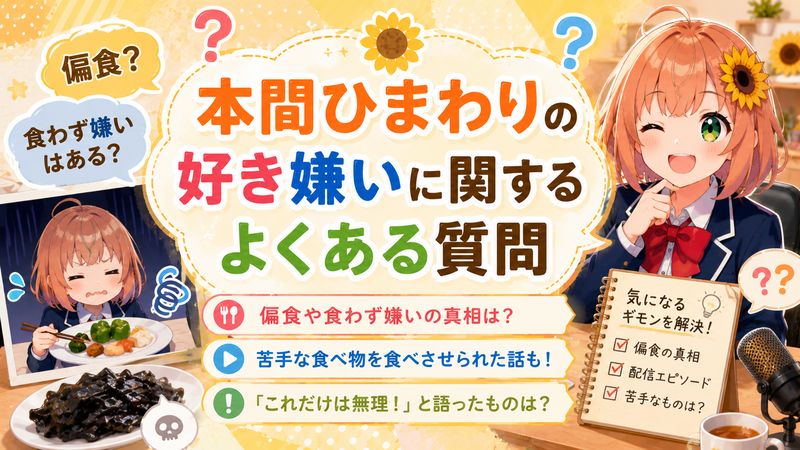 4. 本間ひまわりの好き嫌いに関するよくある質問