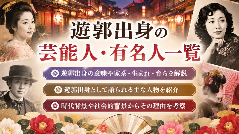 1.遊郭出身の芸能人・有名人一覧
