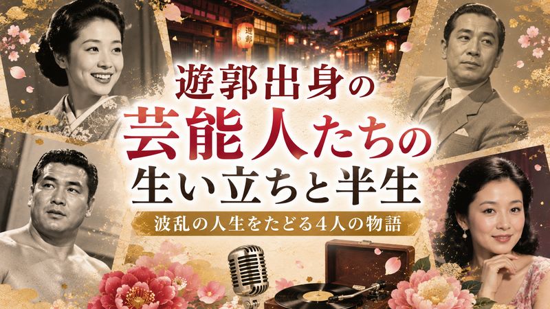2.遊郭出身の芸能人それぞれの生い立ちと半生