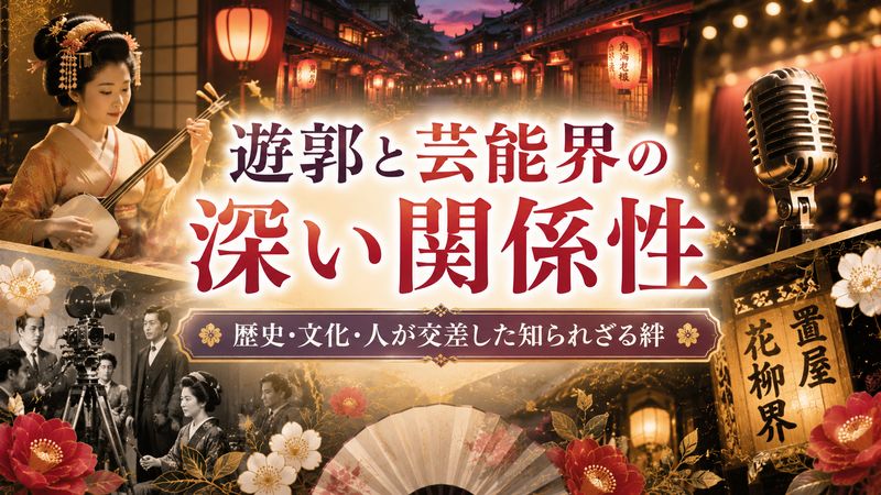 3.遊郭と芸能界の深い関係性