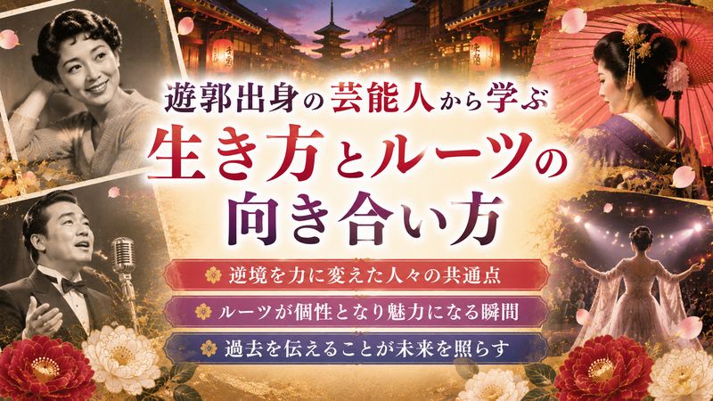 4.遊郭出身の芸能人から学ぶ生き方とルーツの向き合い方