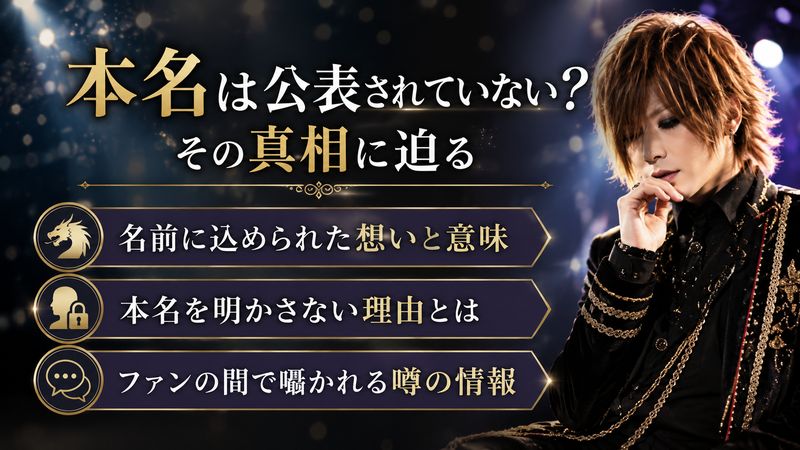 1. 鬼龍院翔の本名は公開されていない？その真相
