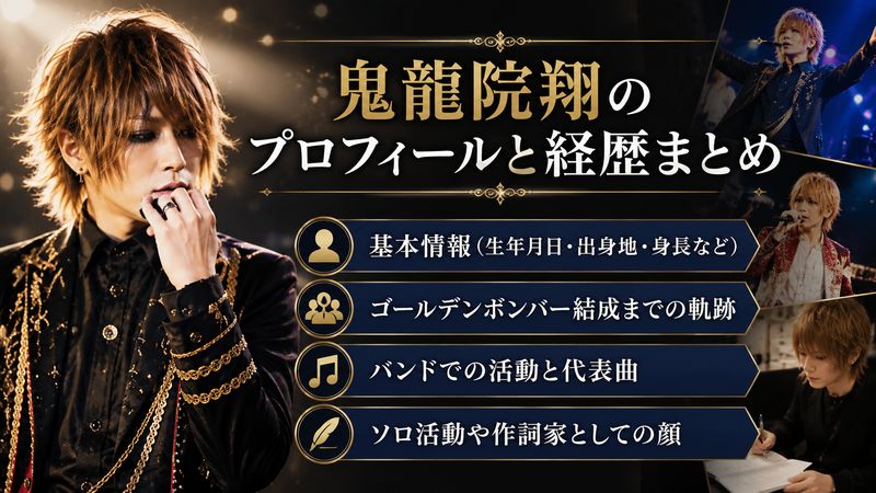 2. 鬼龍院翔のプロフィールと経歴まとめ