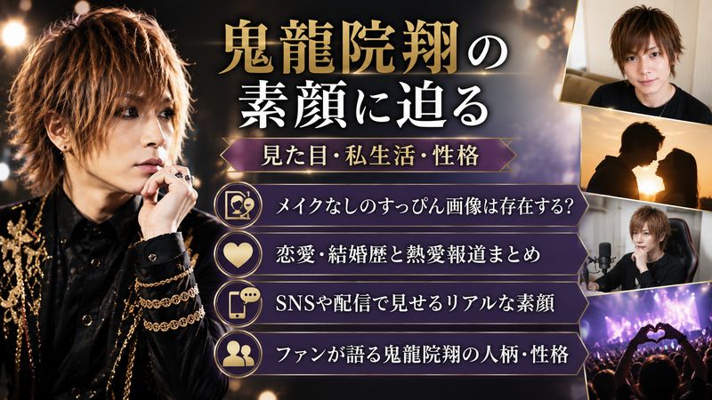 3. 鬼龍院翔の素顔に迫る——見た目・私生活・性格