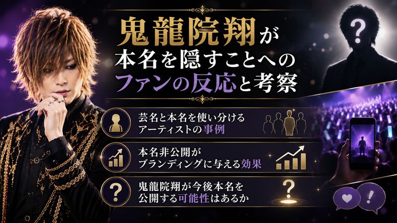 4. 鬼龍院翔が本名を隠すことへのファンの反応と考察