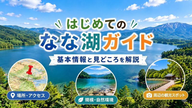 1. な な 湖とは?基本情報と特徴