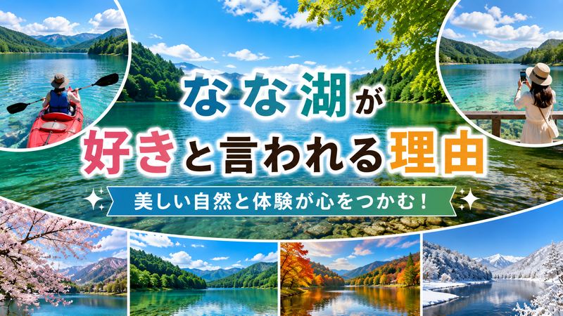 2. な な 湖が「好き」と言われる理由