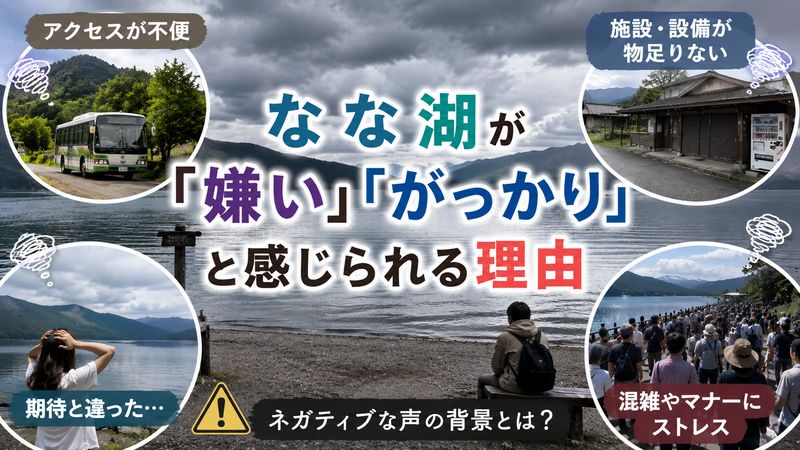 3. な な 湖が「嫌い」「がっかり」と感じられる理由