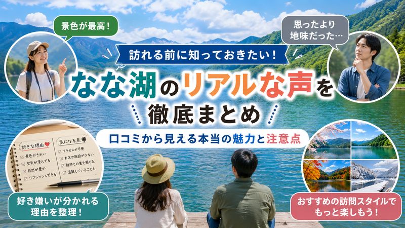 4. な な 湖を訪れる前に知っておくべき実際のリアルな声
