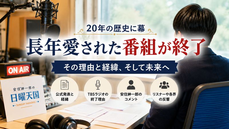 1.安住紳一郎の日曜天国はなぜ終了したのか