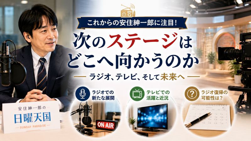 3.安住紳一郎のラジオ・今後の活動はどうなる？