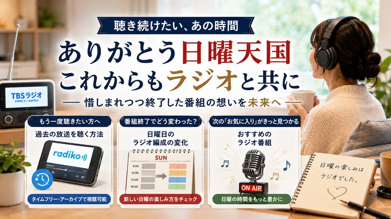 4.日曜天国終了を惜しむファンが知っておくべきこと