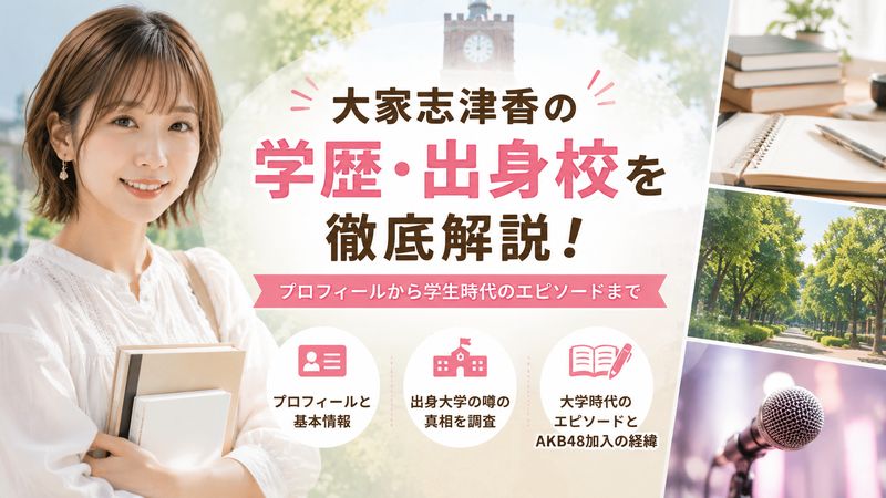 1.大家志津香の国立大学の学歴・出身校とは