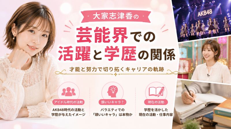 3.大家志津香の芸能界での活躍と学歴の関係