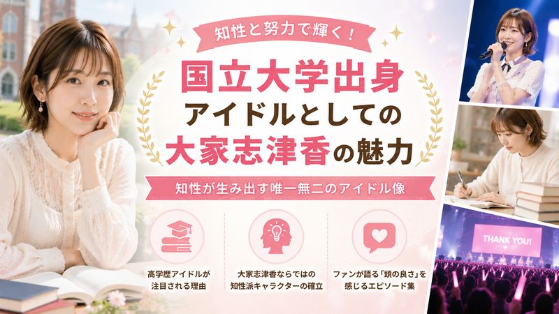 4.国立大学出身アイドルとしての大家志津香の魅力