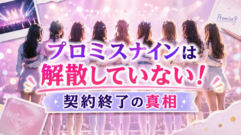 1.プロミスナインは解散していない！契約終了の真相