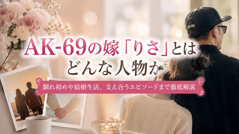 1.AK-69の嫁「りさ」とはどんな人物か