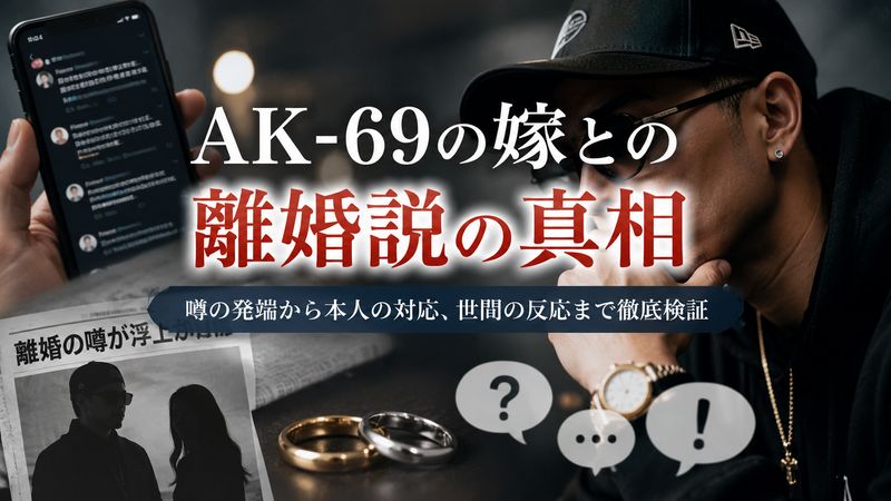 2.AK-69の嫁との離婚説の真相