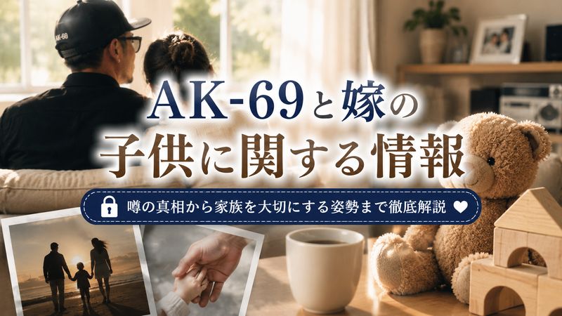 3.AK-69と嫁の子供に関する情報