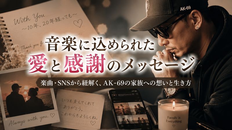 4.AK-69が嫁への想いを込めた楽曲とプライベートへの向き合い方