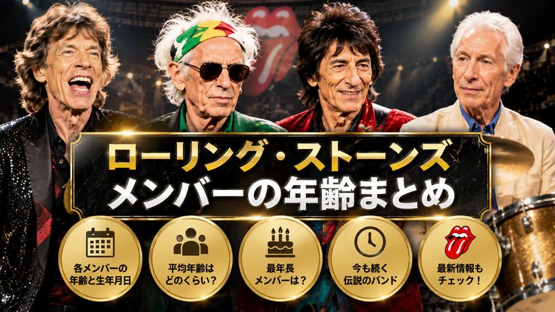 1.ローリング・ストーンズメンバーの現在の年齢一覧