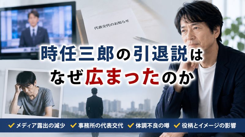 1.時任三郎の引退説はなぜ広まったのか