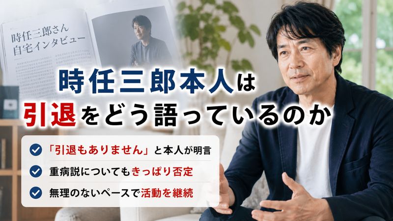 2.時任三郎本人は引退をどう語っているのか