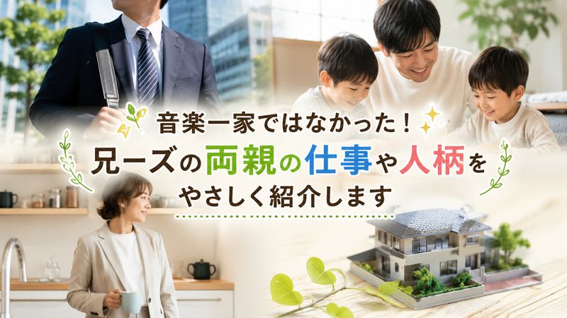 1.兄ーズの父親はどんな人？職業や人柄をプロフィール