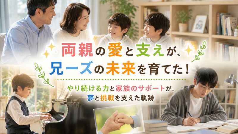 3.両親の教育方針とサポートの軌跡