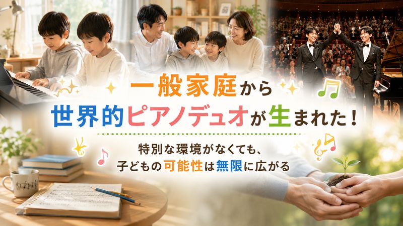 4.一般家庭から世界的ピアノデュオが生まれた理由