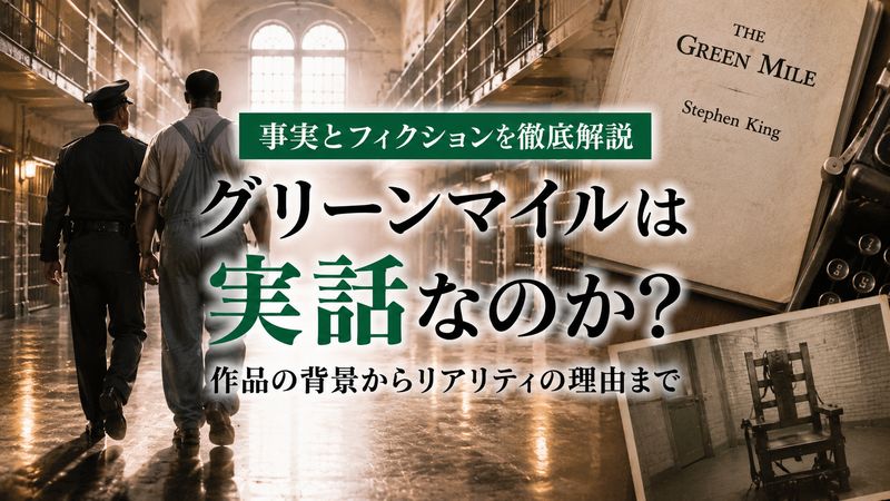 1.「グリーンマイル」は実話なのか？基本情報を解説