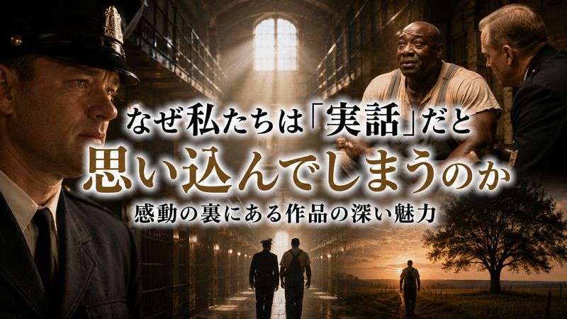 4.観客が「実話だと思い込む」理由と作品の魅力