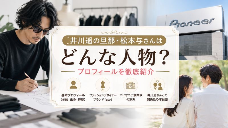 1.井川遥の旦那・松本与さんはどんな人物?プロフィールを紹介