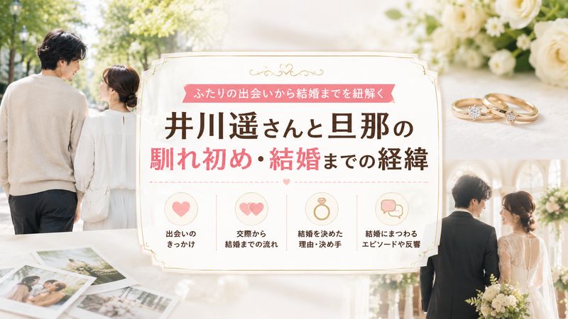 2.井川遥さんと旦那の馴れ初め・結婚までの経緯