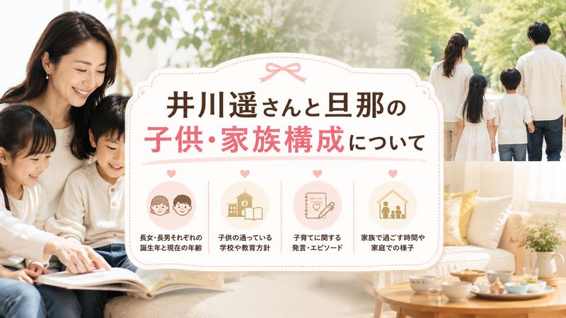 3.井川遥さんと旦那の子供・家族構成について
