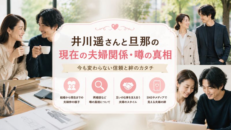 4.井川遥さんと旦那の現在の夫婦関係・噂の真相