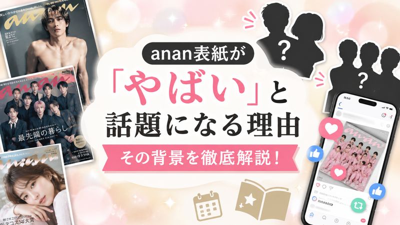 1.「anan」の表紙が「やばい」と話題になるのはなぜ？