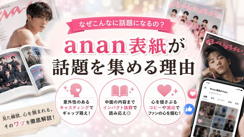 3.話題になった「anan」表紙の特徴