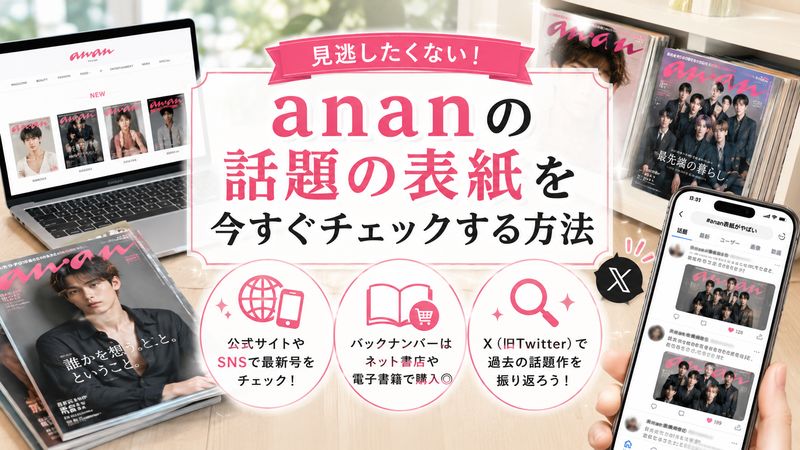 4.気になる「anan」のやばい表紙をチェックする方法