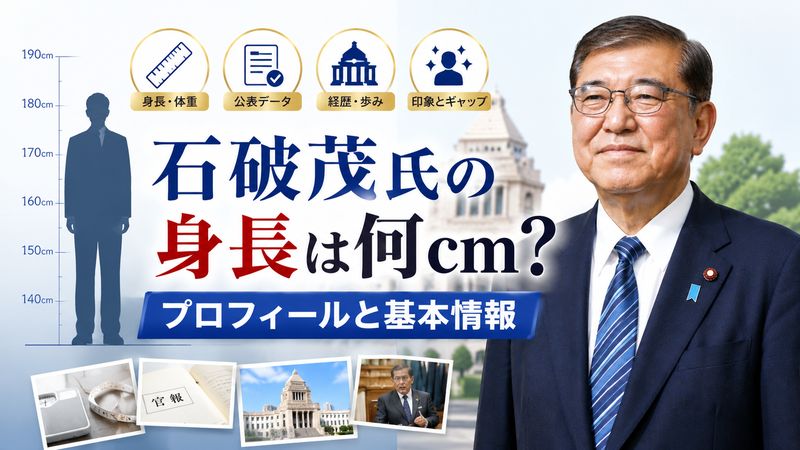 1.石破茂氏の身長は何cm？プロフィールと基本情報