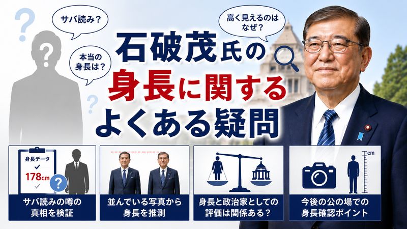 4.石破茂氏の身長に関するよくある疑問