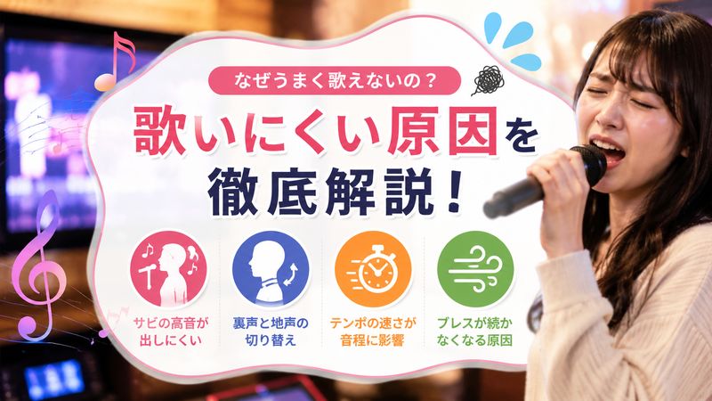 2.「チャンカパーナ」が歌いにくいと感じる原因