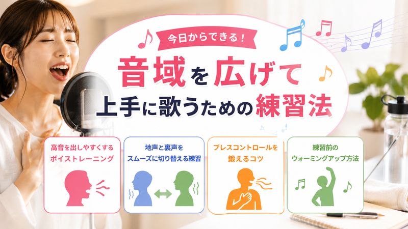 3.音域を広げて上手に歌うための練習方法