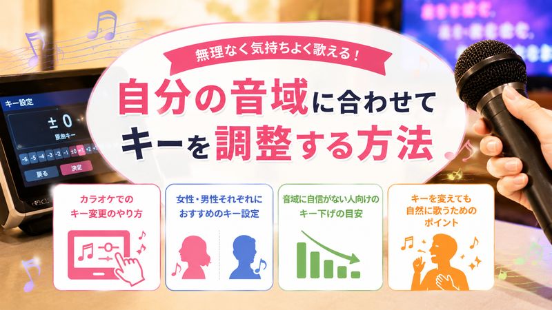 4.自分の音域に合わせてキーを調整する方法