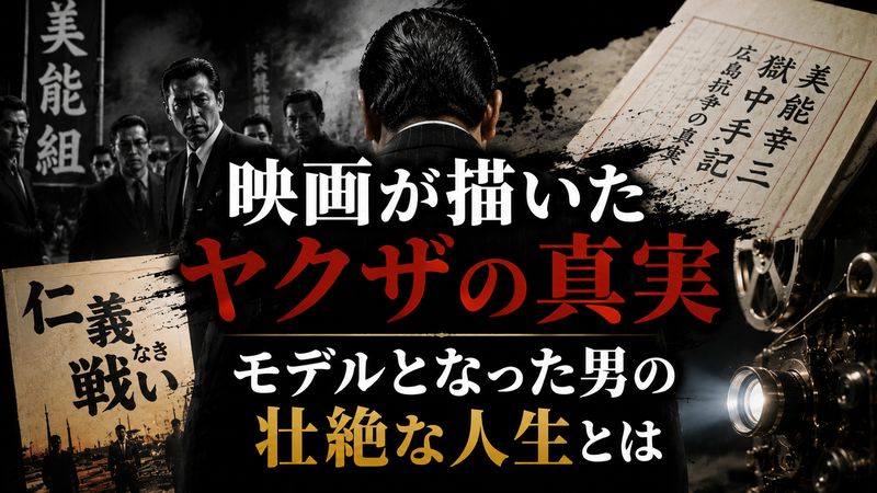3.映画『仁義なき戦い』と薮内威佐夫の関係