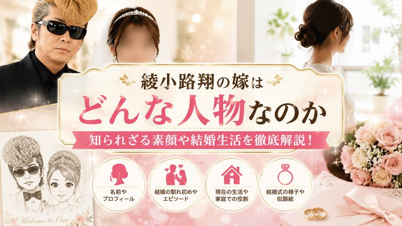1.綾小路翔の嫁はどんな人物なのか